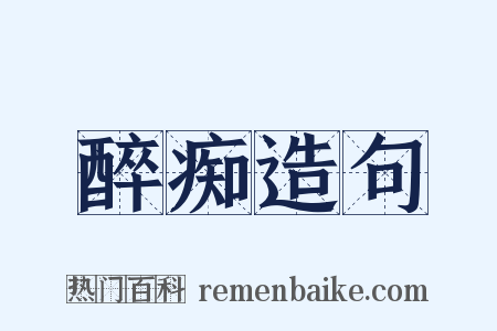 醉痴造句是什么意思的图片